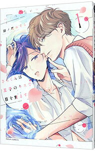 Movic Daria C - 【中古】【全品10倍！5/15限定】さらくんは王子のキスで目覚める 1/ 卯ノ花おそら ボーイズラブコミック