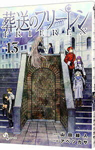 【中古】葬送のフリーレン 13/ アベツカサ