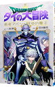 【中古】ドラゴンクエスト ダイの大冒険 勇者アバンと獄炎の魔王 10/ 芝田優作