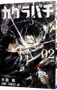 【中古】カグラバチ 2/ 外薗健(3)