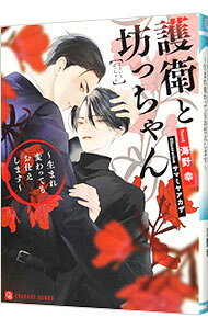 &nbsp;&nbsp;&nbsp; 護衛と坊っちゃん　−生まれ変わってもお仕えします− (文庫) の詳細 出版社: 二見書房 レーベル: CHARADE　BUNKO 作者: 海野幸 サイズ: 文庫 ISBN: 9784576240411 発売日: 2024/05/24 関連商品リンク : 海野幸 二見書房 CHARADE　BUNKO