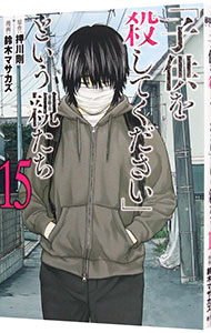 &nbsp;&nbsp;&nbsp; 「子供を殺してください」という親たち 15 (B6版) の詳細 出版社: 新潮社 レーベル: BUNCH　COMICS 作者: 鈴木マサカズ サイズ: B6版 ISBN: 9784107727152 発売日: 2024/05/09 関連商品リンク : 鈴木マサカズ 「子供を殺してください」という親たち 新潮社