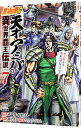 【中古】北斗の拳外伝 天才アミバの異世界覇王伝説 7/ なっとうごはん