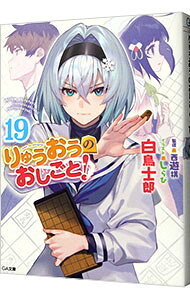 Ex Novels - 【中古】りゅうおうのおしごと！ 19/ 白鳥士郎 (文庫)