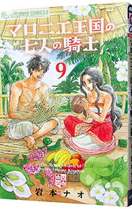 【中古】マロニエ王国の七人の騎士 9/ 岩本ナオ