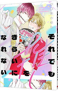 桜桃書房 ガストc - 【中古】それでも推しをきらいになれない / 伊藤にゅうし ボーイズラブコミック