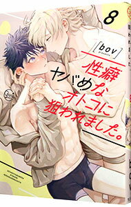 【中古】性癖ヤバめなオトコに狙われました。 8/ bov ボーイズラブコミック