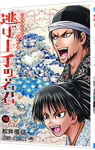 【中古】【全品10倍！8/20限定】逃げ上手の若君 16/ 松井優征