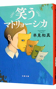 【中古】笑うマトリョーシカ / 早見和真