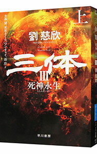 楽天市場】三体 劉 慈欣(小説・エッセイ|本・雑誌・コミック 楽天市場】三体 劉 慈欣(小説・エッセイ|本・雑誌・コミック