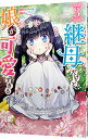 【中古】継母だけど娘が可愛すぎる 3/ mo9rang