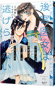 【中古】後宮医女は逃げられない　－ワケあって将軍閣下に閨教育いたします－ 2/ 茅谷しょうゆ