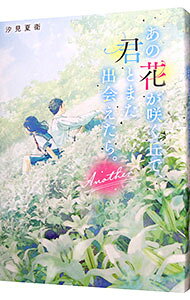 【中古】あの花が咲く丘で、君とまた出会えたら。 / 汐見夏衛 (単行本)