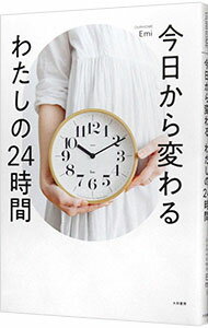 【中古】今日から変わるわたしの24時間 / Emiのサムネイル