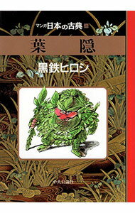 樂天商城 - 【中古】マンガ日本の古典(26)−葉隠− / 黒鉄ヒロシ