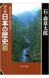 【中古】マンガ日本の歴史 33/ 石ノ森章太郎