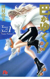 Other - 【中古】巴がゆく！ 1/ 田村由美