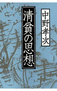 &nbsp;&nbsp;&nbsp; 清貧の思想 単行本 の詳細 カテゴリ: 中古本 ジャンル: 産業・学術・歴史 西洋史 出版社: 草思社 レーベル: 作者: 中野孝次 カナ: セイヒンノシソウ / ナカノコウジ サイズ: 単行本 ISBN: 4794204779 発売日: 1992/09/01 関連商品リンク : 中野孝次 草思社