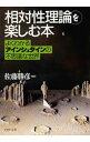 【中古】【全品10倍!9/15限定】「相対性理論」を楽しむ本 / 佐藤勝彦【監修】