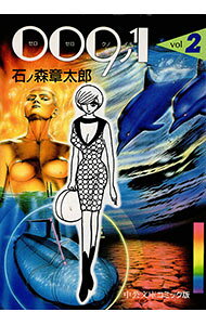 【中古】009ノ1 2/ 石ノ森章太郎