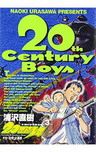 【中古】20世紀少年 3/ 浦沢直樹