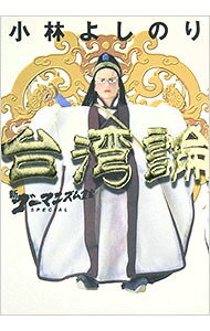 乐天商城 - 【中古】新ゴーマニズム宣言SPECIAL－台湾論－ / 小林よしのり