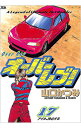 【中古】オーバーレブ! 17/ 山口かつみ