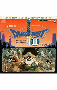 【中古】交響組曲「ドラゴンクエスト3」そして伝説へ… / すぎやまこういち/NHK交響楽団
