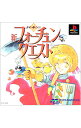 【中古】PS 新フォーチュンクエスト 食卓の騎士たち