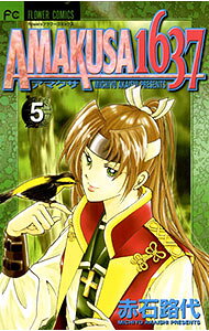 【中古】AMAKUSA 1637 5/ 赤石路代