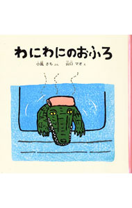 【中古】わにわにのおふろ / 小風さち (単行本)