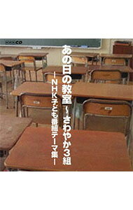 楽天市場】あの日の教室~さわやか3組 nhk子ども番組テーマ集（CD・DVD