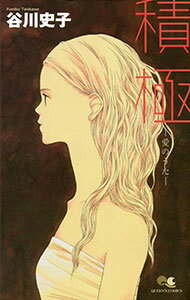 【中古】積極−愛のうた− 1/ 谷川史子