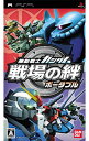 【中古】【全品10倍!9/15限定】PSP 機動戦士ガンダム 戦場の絆 ポータブル