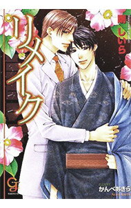 【中古】リメイク / 剛しいら ボーイズラブ小説 (文庫)