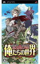 【中古】PSP 注文しようぜ!俺たちの世界