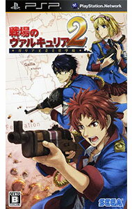 【中古】【全品10倍!9/5限定】PSP 戦場のヴァルキュリア 2 ガリア王立士官学校 【中古】【全品10倍!9/5限定】PSP 戦場のヴァルキュリア 2 ガリア王立士官学校