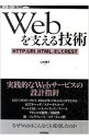 【中古】【全品10倍!9/15限定】Webを支える技術 / 山本陽平