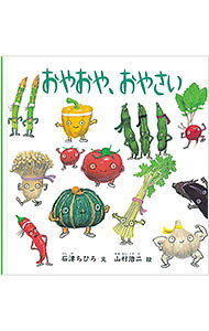 【中古】おやおや、おやさい (幼児絵本シリーズ)／石津 ちひろ