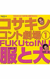 【中古】コサキンコント劇場（1）　服と犬 / 小堺一機／関根勤