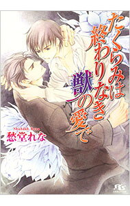 Gakken Moegi Library - 【中古】たくらみは終わりなき獣の愛で（たくらみシリーズ4） / 愁堂れな ボーイズラブ小説 (文庫)