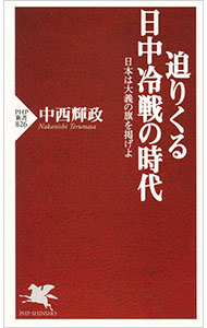 【中古】迫りくる日中冷戦の時代 日本は大義の旗を掲げよ / 中西輝政 (新書)