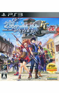 【中古】【全品10倍!9/15限定】PS3 英雄伝説 空の軌跡FC:改 HD EDITION 【中古】【全品10倍!9/15限定】PS3 英雄伝説 空の軌跡FC:改 HD EDITION