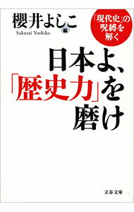 【中古】日本よ、「歴史力」を磨け　「現代史」の呪縛を解く / 櫻井よしこ【編】