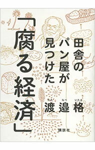 【中古】田舎のパン屋が見つけた「腐る経済」 / 渡邉格