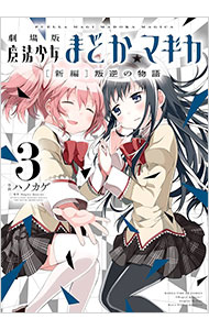 【中古】劇場版 魔法少女まどか☆マギカ(3)−［新編］叛逆の物語− / ハノカゲ