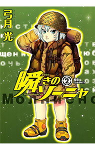 【中古】瞬きのソーニャ 2/ 弓月光