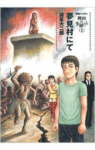 【中古】稗田の生徒たち 1/ 諸星大二郎