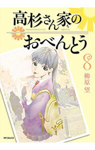 【中古】高杉さん家のおべんとう 8/ 柳原望