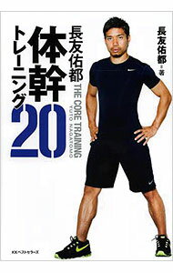 【中古】【DVD付】長友佑都体幹トレーニング20 / 長友佑都 (単行本)